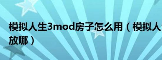 模拟人生3mod房子怎么用（模拟人生3mod放哪）