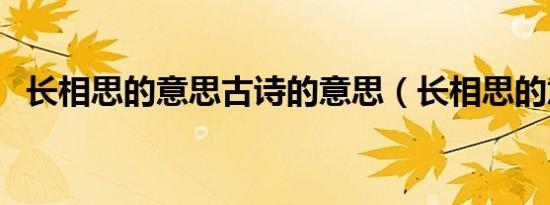 长相思的意思古诗的意思（长相思的意思）