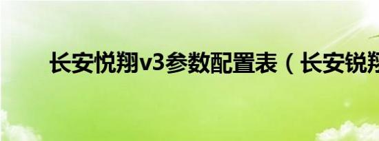 长安悦翔v3参数配置表（长安锐翔）