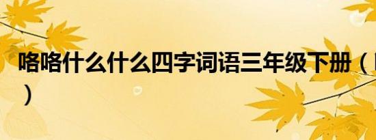 咯咯什么什么四字词语三年级下册（咯咯什么）