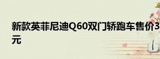 新款英菲尼迪Q60双门轿跑车售价39855美元