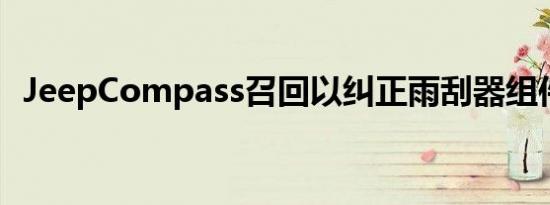 JeepCompass召回以纠正雨刮器组件问题