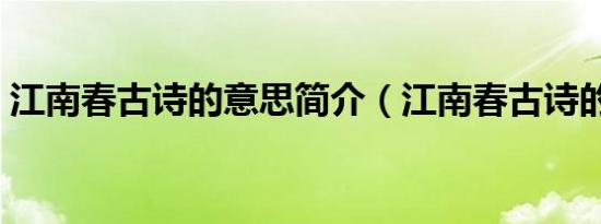 江南春古诗的意思简介（江南春古诗的意思）