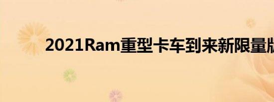 2021Ram重型卡车到来新限量版