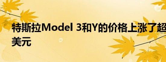 特斯拉Model 3和Y的价格上涨了超过2000美元