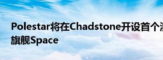 Polestar将在Chadstone开设首个澳大利亚旗舰Space