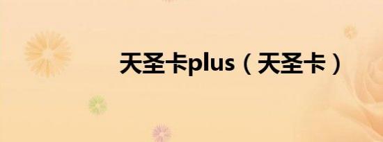 天圣卡plus（天圣卡）