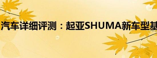 汽车详细评测：起亚SHUMA新车型基础信息