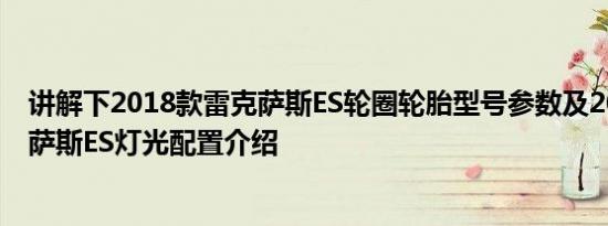 讲解下2018款雷克萨斯ES轮圈轮胎型号参数及2018款雷克萨斯ES灯光配置介绍