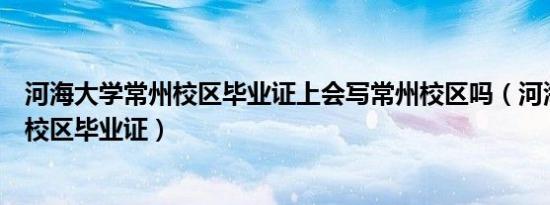 河海大学常州校区毕业证上会写常州校区吗（河海大学常州校区毕业证）