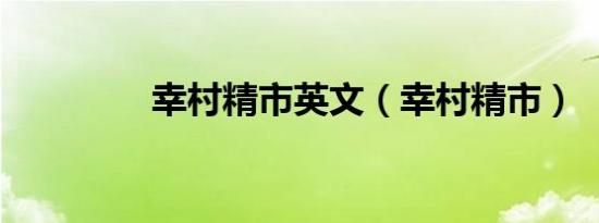 幸村精市英文（幸村精市）