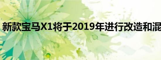 新款宝马X1将于2019年进行改造和混合动力