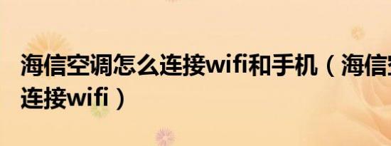 海信空调怎么连接wifi和手机（海信空调怎么连接wifi）