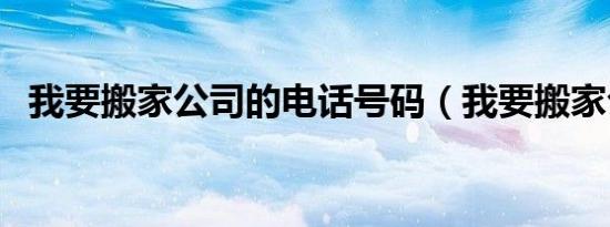 我要搬家公司的电话号码（我要搬家公司）