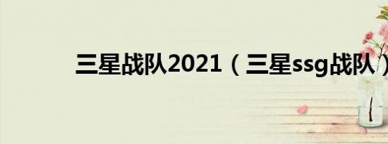 三星战队2021（三星ssg战队）