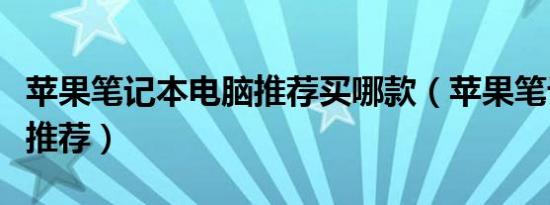 苹果笔记本电脑推荐买哪款（苹果笔记本电脑推荐）