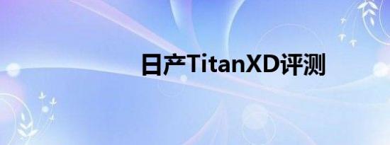 日产TitanXD评测