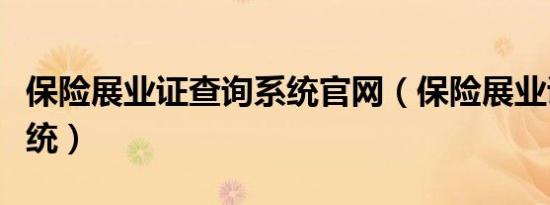 保险展业证查询系统官网（保险展业证查询系统）