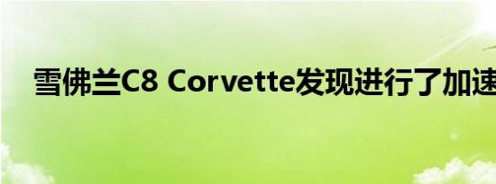 雪佛兰C8 Corvette发现进行了加速测试