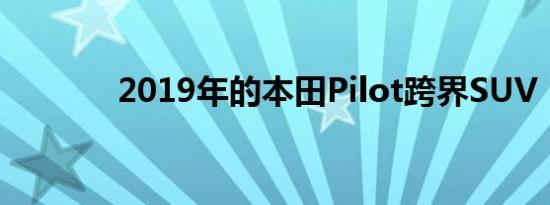 2019年的本田Pilot跨界SUV