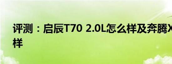 评测：启辰T70 2.0L怎么样及奔腾X80怎么样