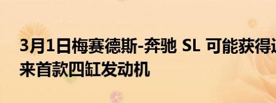 3月1日梅赛德斯-奔驰 SL 可能获得近 60 年来首款四缸发动机