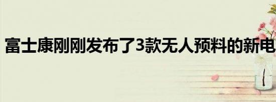 富士康刚刚发布了3款无人预料的新电动汽车