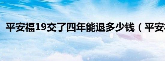 平安福19交了四年能退多少钱（平安福19）