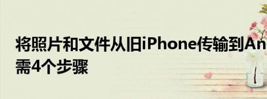 将照片和文件从旧iPhone传输到Android只需4个步骤