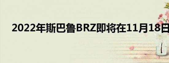 2022年斯巴鲁BRZ即将在11月18日上市