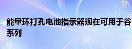 能量环打孔电池指示器现在可用于谷歌Pixel6系列