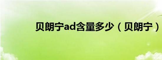 贝朗宁ad含量多少（贝朗宁）