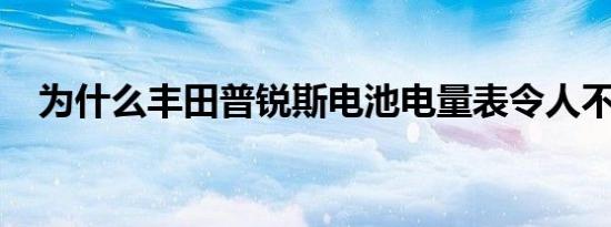 为什么丰田普锐斯电池电量表令人不满意