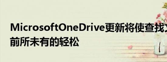 MicrosoftOneDrive更新将使查找文件变得前所未有的轻松