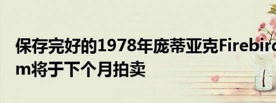 保存完好的1978年庞蒂亚克FirebirdTransAm将于下个月拍卖