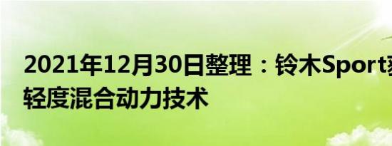 2021年12月30日整理：铃木Sport获得48V轻度混合动力技术