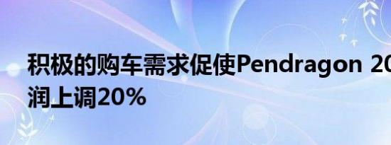 积极的购车需求促使Pendragon 2021年利润上调20%