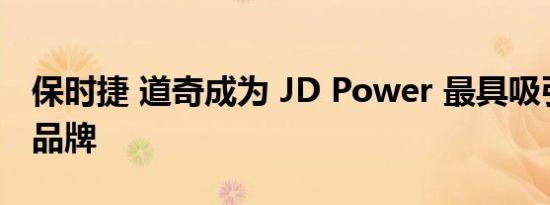 保时捷 道奇成为 JD Power 最具吸引力汽车品牌