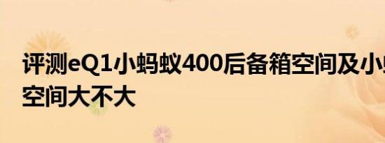 评测eQ1小蚂蚁400后备箱空间及小蚂蚁400空间大不大