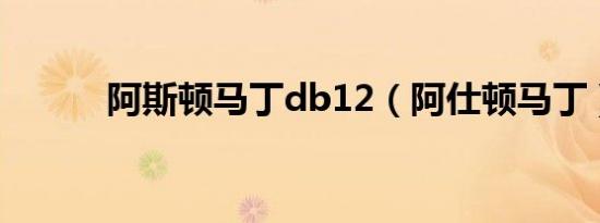 阿斯顿马丁db12（阿仕顿马丁）