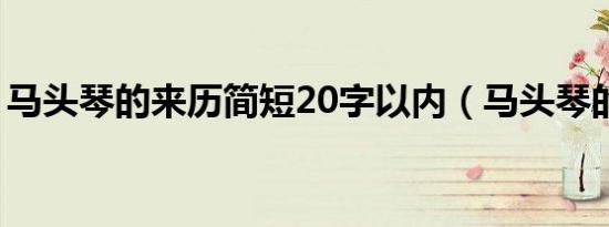 马头琴的来历简短20字以内（马头琴的来历）