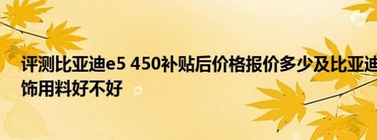 评测比亚迪e5 450补贴后价格报价多少及比亚迪e5 450内饰用料好不好