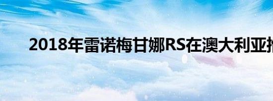 2018年雷诺梅甘娜RS在澳大利亚推出