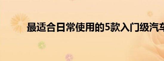 最适合日常使用的5款入门级汽车