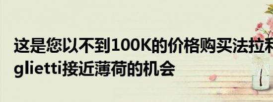 这是您以不到100K的价格购买法拉利612Scaglietti接近薄荷的机会