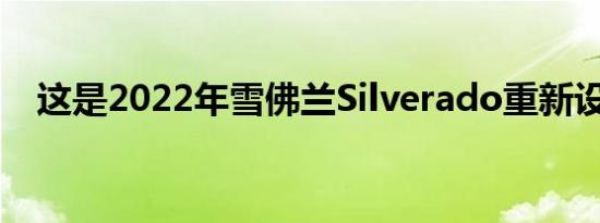 这是2022年雪佛兰Silverado重新设计吗