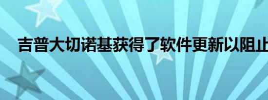 吉普大切诺基获得了软件更新以阻止折叠