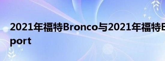 2021年福特Bronco与2021年福特BroncoSport