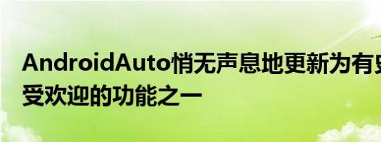 AndroidAuto悄无声息地更新为有史以来最受欢迎的功能之一