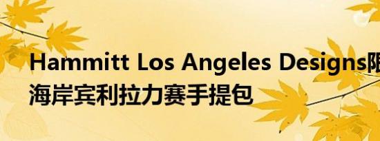 Hammitt Los Angeles Designs限量版西海岸宾利拉力赛手提包